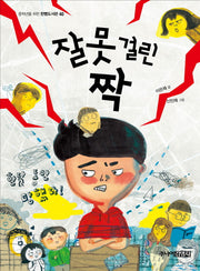 잘못 걸린 짝(중학년을 위한 한뼘도서관 40)