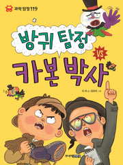 방귀 탐정 VS 카본 박사(과학탐정 119)