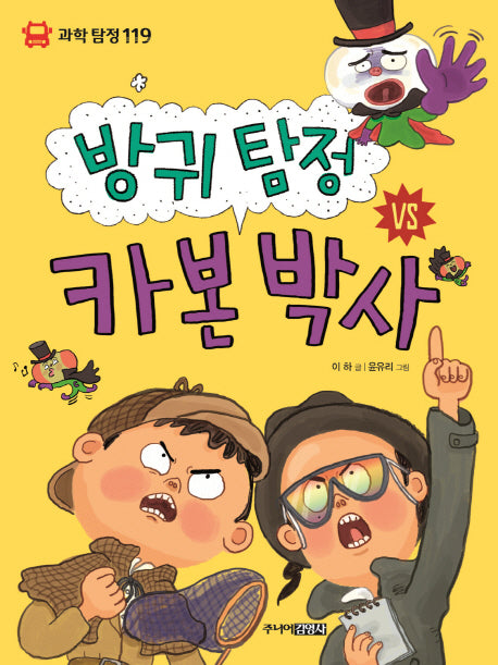방귀 탐정 VS 카본 박사(과학탐정 119)
