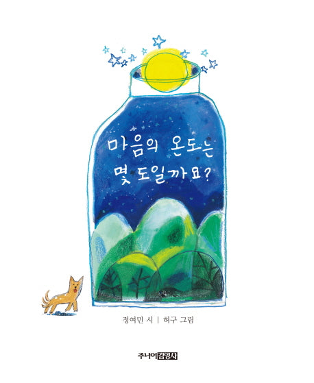 마음의 온도는 몇 도일까요?(양장본 Hardcover)