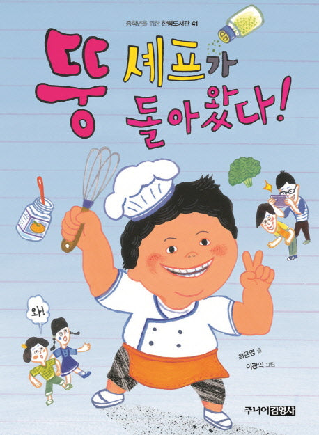 뚱 셰프가 돌아왔다(중학년을 위한 한뼘 도서관 41)