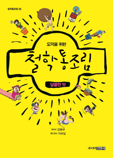 도덕을 위한 철학 통조림 2: 달콤한 맛(철학통조림 2)