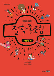 도덕을 위한 철학 통조림 1: 매콤한 맛(철학통조림 1)