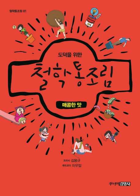 도덕을 위한 철학 통조림 1: 매콤한 맛(철학통조림 1)