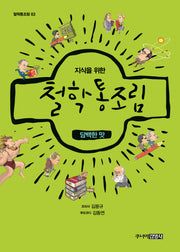 지식을 위한 철학 통조림 3: 담백한 맛(개정판)(철학통조림 3)