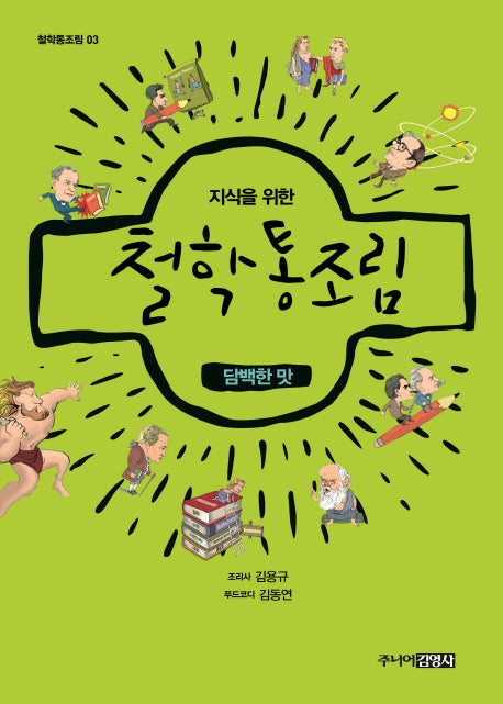 지식을 위한 철학 통조림 3: 담백한 맛(개정판)(철학통조림 3)