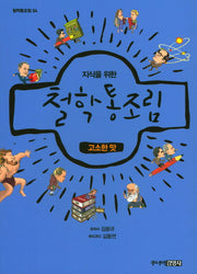 지식을 위한 철학 통조림 4: 고소한 맛(개정판)(철학통조림 4)
