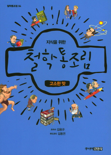 지식을 위한 철학 통조림 4: 고소한 맛(개정판)(철학통조림 4)