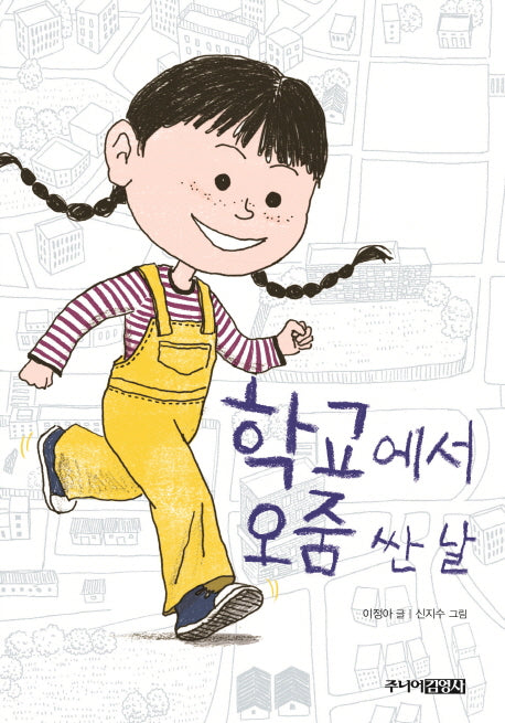 학교에서 오줌 싼 날(양장본 Hardcover)