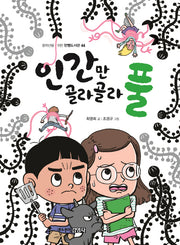 인간만 골라골라 풀(중학년을 위한 한뼘도서관 44)