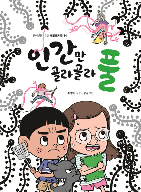 인간만 골라골라 풀(중학년을 위한 한뼘도서관 44)