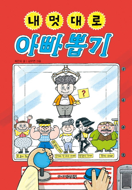 내 멋대로 아빠 뽑기(뽑기 시리즈)(양장본 Hardcover)