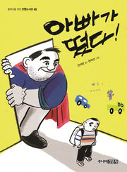 아빠가 떳다!(중학년을 위한 한뼘도서관 45)