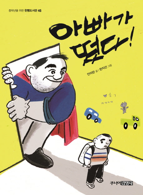아빠가 떳다!(중학년을 위한 한뼘도서관 45)