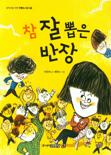 참 잘 뽑은 반장(중학년을 위한 한뼘도서관 46)