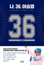 나 36. 이승엽