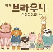 닥터 브라우니가 작아졌어요!(그림책도서관)(양장본 HardCover)