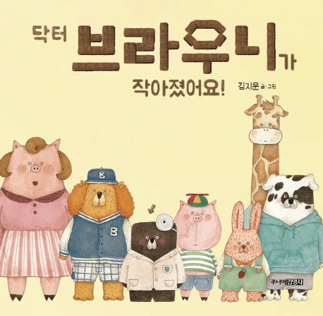 닥터 브라우니가 작아졌어요!(그림책도서관)(양장본 HardCover)