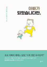 아빠가 되었습니다만(양장본 Hardcover)