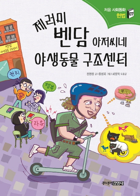 제러미 벤담 아저씨네 야생동물 구조센터(처음 사회동화 7)