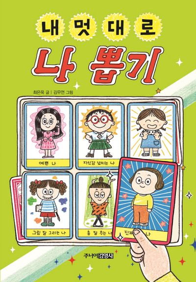내 멋대로 나 뽑기(뽑기 시리즈)(양장본 Hardcover)