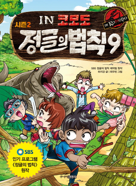 정글의 법칙 9: 코모도(SBS)