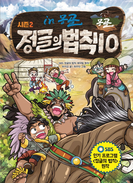 정글의 법칙 10: 몽골(SBS)