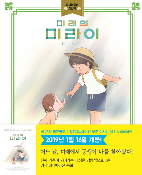 미래의 미라이(양장본 HardCover)
