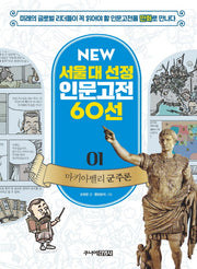 마키아벨리 군주론(New 서울대 선정 인문고전 60선 1)