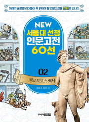 헤로도토스 역사(New 서울대 선정 인문고전 60선 2)
