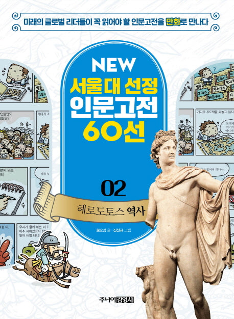 헤로도토스 역사(New 서울대 선정 인문고전 60선 2)