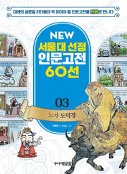 노자 도덕경(New 서울대 선정 인문고전 60선 3)