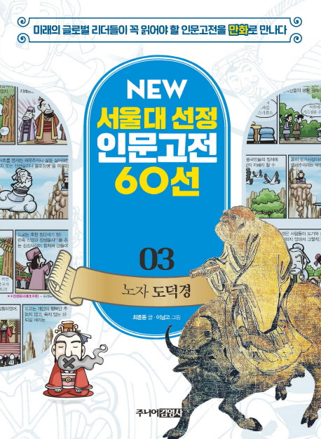 노자 도덕경(New 서울대 선정 인문고전 60선 3)