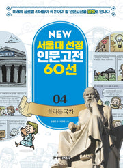 플라톤 국가(New 서울대 선정 인문고전 60선 4)