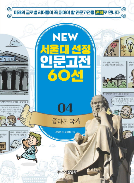 플라톤 국가(New 서울대 선정 인문고전 60선 4)