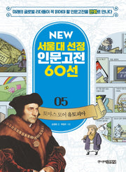 토마스 모어 유토피아(New 서울대 선정 인문고전 60선 5)