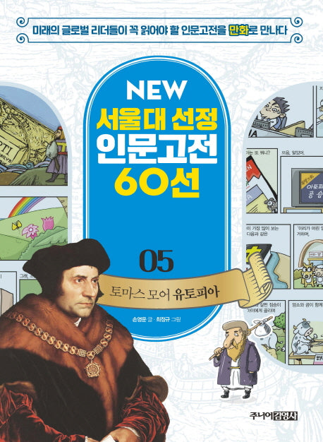 토마스 모어 유토피아(New 서울대 선정 인문고전 60선 5)