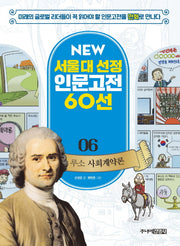 루소 사회계약론(New 서울대 선정 인문고전 60선 6)
