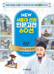 정약용 목민심서(New 서울대 선정 인문고전 60선 7)