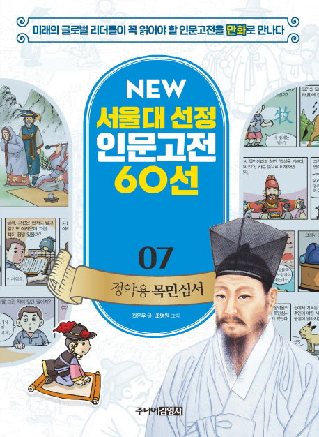 정약용 목민심서(New 서울대 선정 인문고전 60선 7)