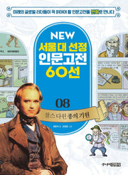 찰스 다윈 종의 기원(New 서울대 선정 인문고전 60선 8)
