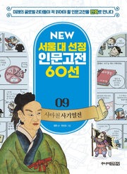사마천 사기열전(New 서울대 선정 인문고전 60선 9)