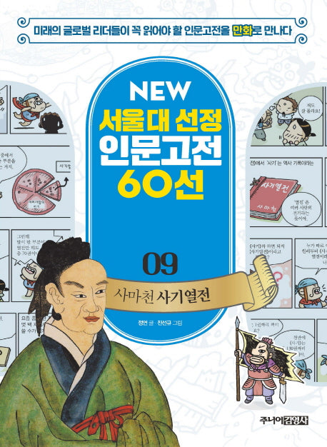 사마천 사기열전(New 서울대 선정 인문고전 60선 9)
