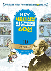 존 S 밀 자유론(New 서울대 선정 인문고전 60선 10)