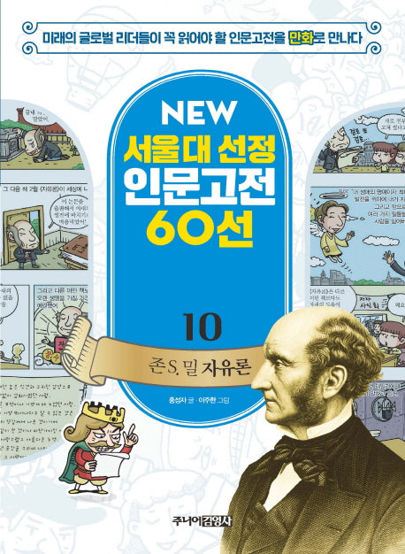 존 S 밀 자유론(New 서울대 선정 인문고전 60선 10)