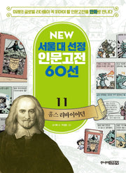 홉스 리바이어던(New 서울대 선정 인문고전 60선 11)
