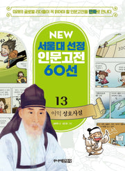 이익 성호사설(New 서울대 선정 인문고전 60선 13)