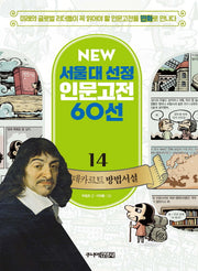 데카르트 방법서설(NEW 서울대 선정 인문고전 60선 14)