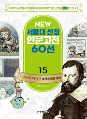갈릴레이 두 우주 체계에 대한 대화(New 서울대 선정 인문고전 60선 15)