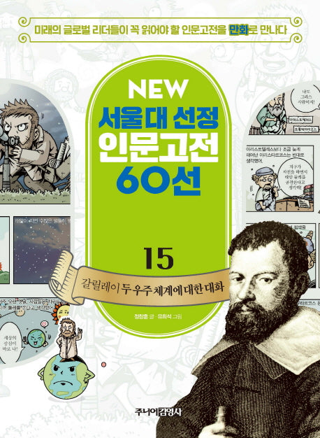 갈릴레이 두 우주 체계에 대한 대화(New 서울대 선정 인문고전 60선 15)